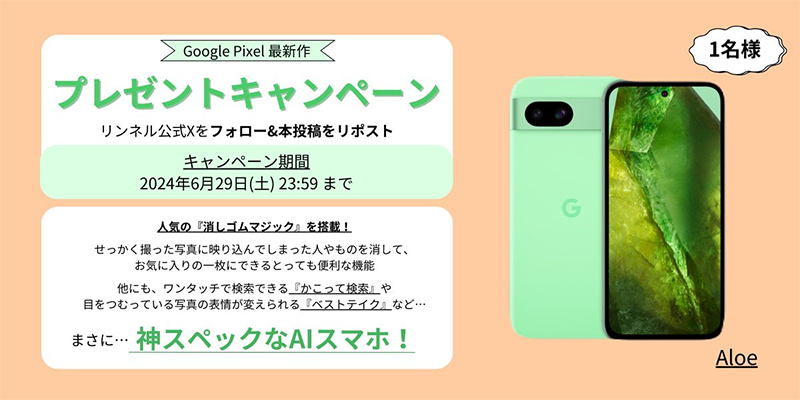 Google Pixel 8a Aloeカラーが当たる リンネルのX（Twitter）懸賞