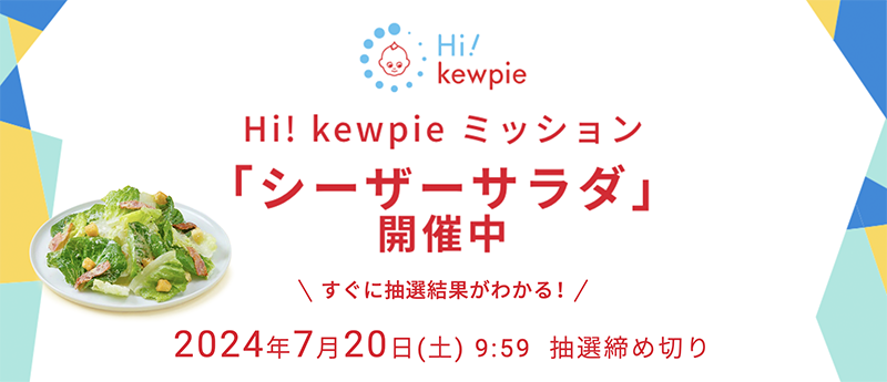 Hi! kewpie ミッション「シーザーサラダ」