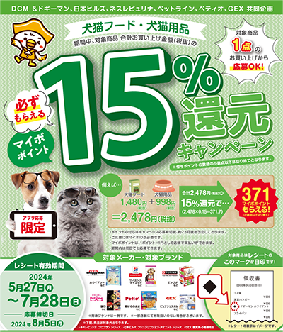 犬猫フード・犬猫用品ご購入でマイボポイント15%還元キャンペーン