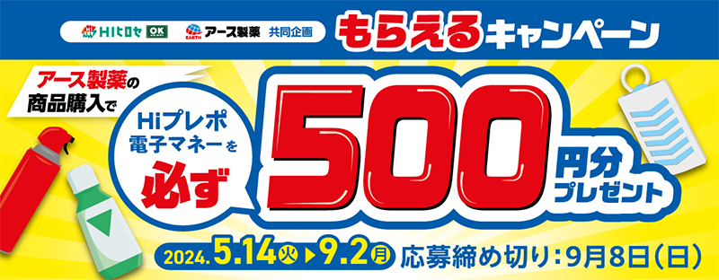 クローズド懸賞 HIヒロセ×アース製薬の共同企画 もらえるキャンペーン