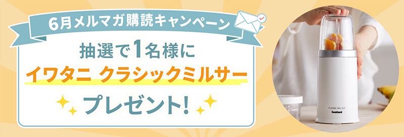 イワタニ クラシックミルサーが当たる！セシールのメルマガ懸賞