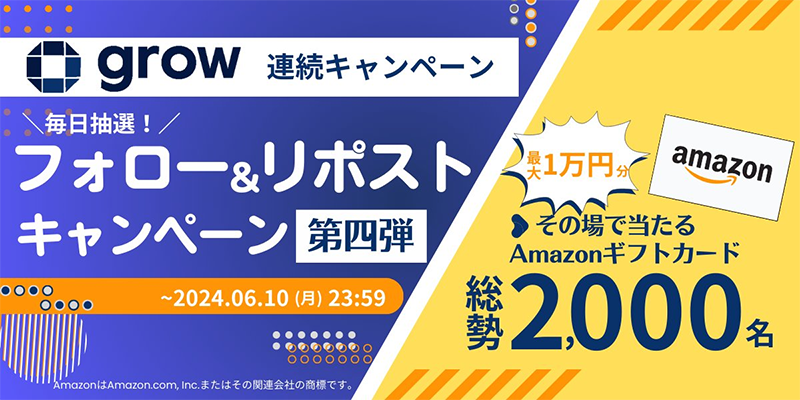 Amazonギフトカード最大１万円分がその場で当たる GROWのX（Twitter）懸賞