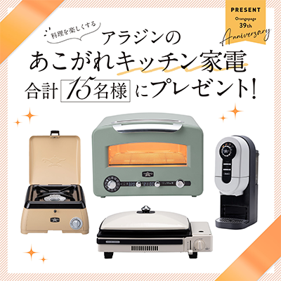 アラジンのあこがれキッチン家電プレゼント！オレンジページ創刊39周年記念