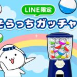ANA SKYコイン最大1,000コインがその場で当たる LINE限定 そらっちガッチャ！