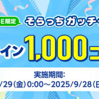 ANA SKYコイン最大1,000コインがその場で当たる LINE限定 そらっちガッチャ！