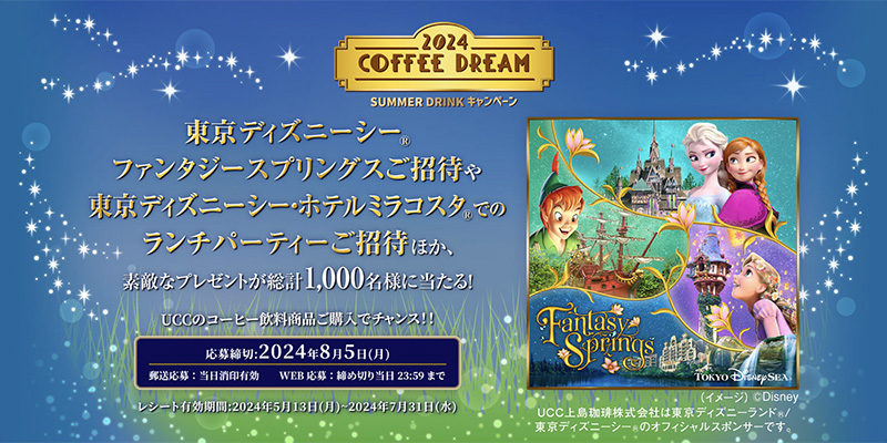 UCC 2024 COFFEE DREAM SUMMER DRINK キャンペーン