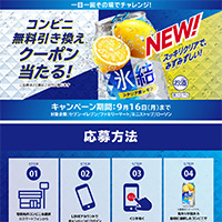 氷結® コンビニ無料引き換えクーポンが当たるキャンペーン