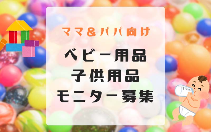 ベビー用品・子供用品モニター募集