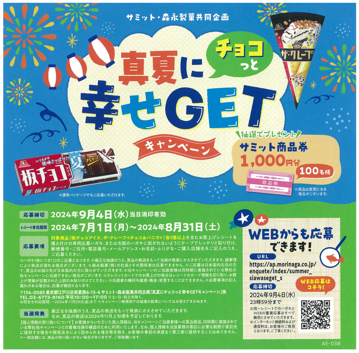 サミット×森永製菓の真夏にチョコっと幸せGETキャンペーン