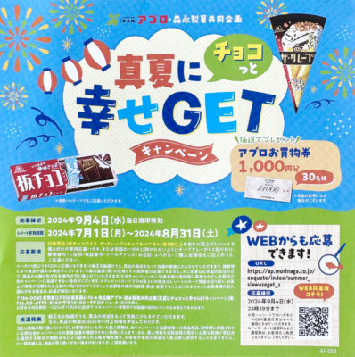 食品館アプロ×森永製菓の真夏にチョコっと幸せGETキャンペーン