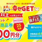 真夏にチョコっと幸せGETキャンペーン