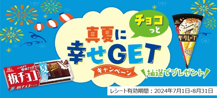 真夏にチョコっと幸せGETキャンペーン