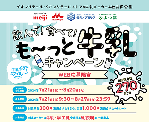 飲んで！食べて！も～っと牛乳キャンペーン