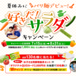 夏休みにパリ麺デビュー！好きだ！サラダキャンペーン