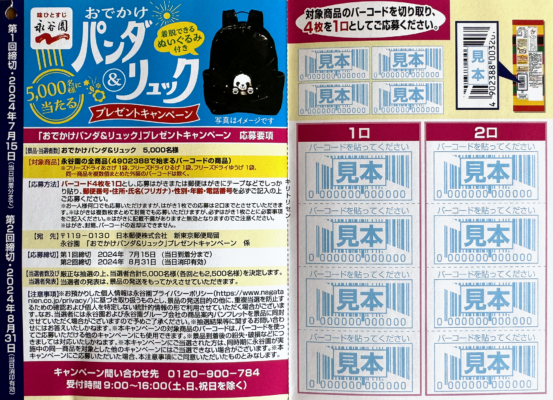 永谷園「おでかけパンダ＆リュック」プレゼントキャンペーン 裏