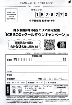 ICEBOXでクールダウンキャンペーン 応募はがき裏