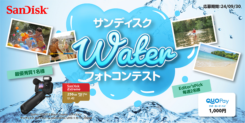 サンディスク  Water フォトコンテスト