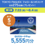 QUOカードPayが当たる TOKYO FMのX（旧Twitter）キャンペーン