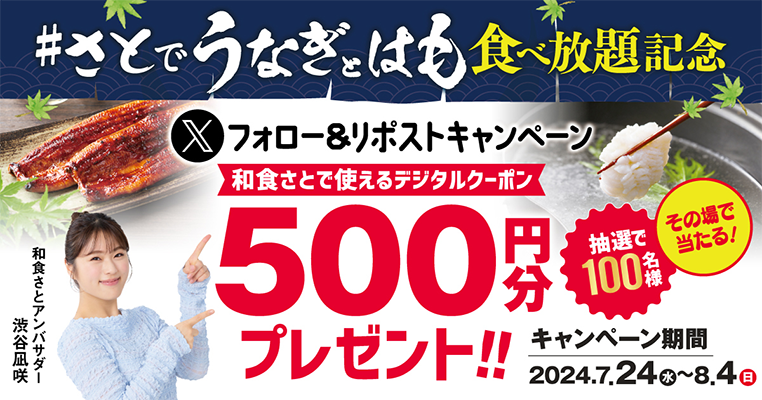 和食さと デジタルクーポンがその場で当たる Xキャンペーン