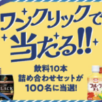 ダイドーのLINE懸賞 ワンクリックで当たる!キャンペーン
