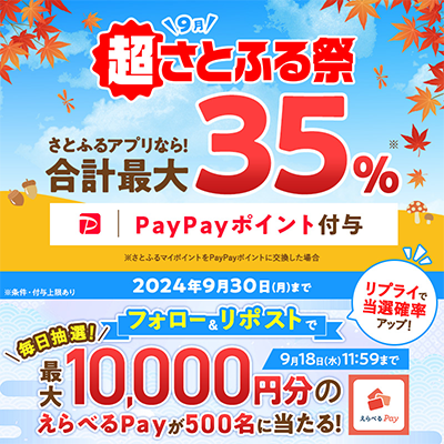 えらべるPayがその場で当たる さとふるのXキャンペーン