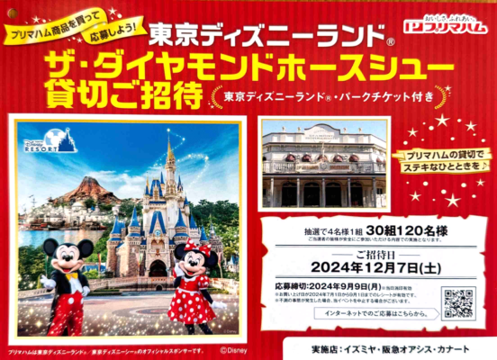 東京ディズニーランド ザ・ダイヤモンドホースシュー貸切ご招待 プリマハム×イズミヤ・阪急オアシス・カナート