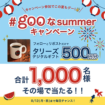 #gooなsummerキャンペーン