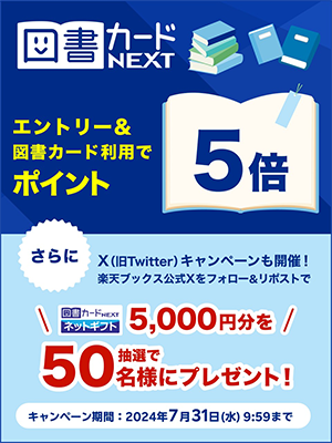 図書カードNEXTが当たる 楽天ブックスのX（旧Twitter）キャンペーン