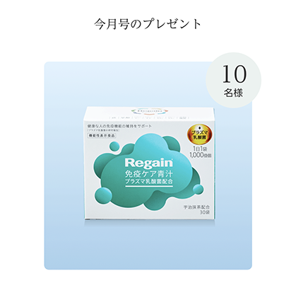 Regain免疫ケア青汁が当たる！第一三共ヘルスケア 健康美塾の今月号のプレゼント