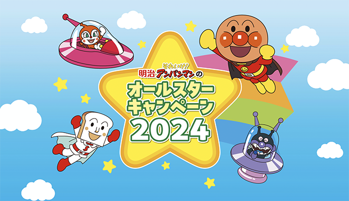 明治 それいけ！アンパンマンのオールスターキャンペーン2024