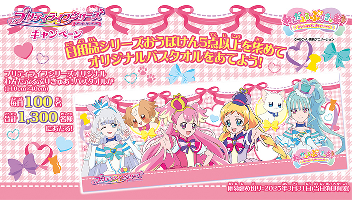 プリティライフシリーズ わんだふるぷりきゅあ！　2024キャンペーン