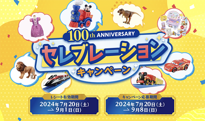 タカラトミー100thAnniversaryセレブレーションキャンペーン