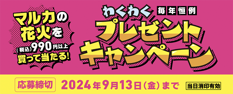 マルカの花火を買って当てよう！プレゼントキャンペーン