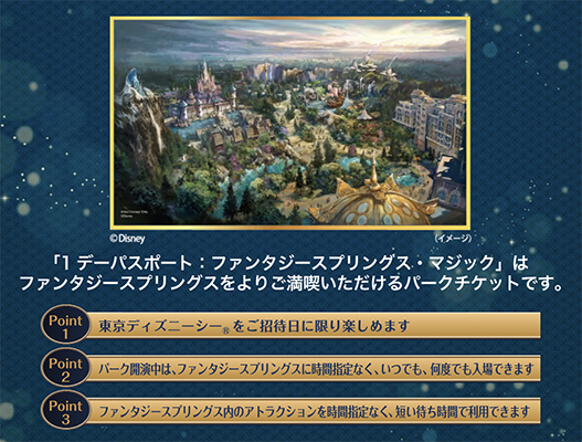 東京ディズニーシー 1デーパスポート：ファンタジースプリングス・マジック