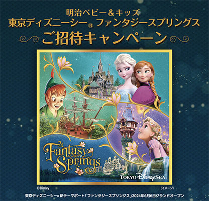 明治ベビー＆キッズ 東京ディズニーシー ファンタジースプリングス ご招待キャンペーン