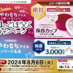 コープこうべ×井村屋 やわもちアイスを買って当てよう！和のごほうびキャンペーン