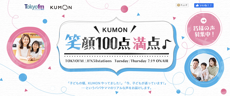 TOKYO FM×KUMON 笑顔100点満点♪キャンペーン