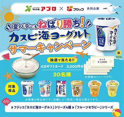 食品館アプロ×フジッコ カスピ海ヨーグルトサマーキャンペーン