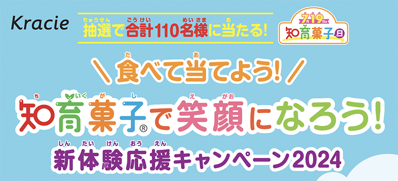 クラシエ 知育菓子で笑顔になろう！新体験応援キャンペーン2024