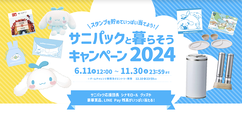 サニパックと暮らそうキャンペーン2024