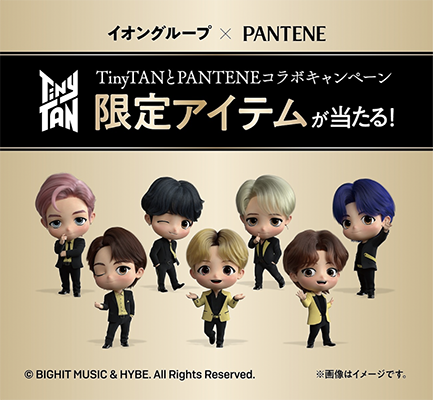 イオングループ×PANTENE TinyTANとPANTENEコラボキャンペーン