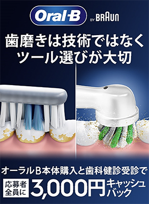 Oral-B 本体購入と歯科健診受診で3,000円キャッシュバックキャンペーン