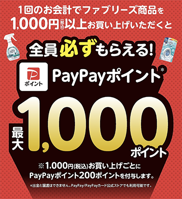 ファブリーズお買い上げでPayPayポイント全員必ずもらえる！キャンペーン