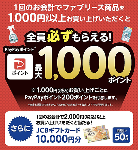 対象チェーン限定：ファブリーズお買い上げでPayPayポイント全員必ずもらえる！キャンペーン