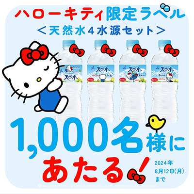 ハローキティ限定ラベルの天然水４水源セットがあたる！X投稿キャンペーン