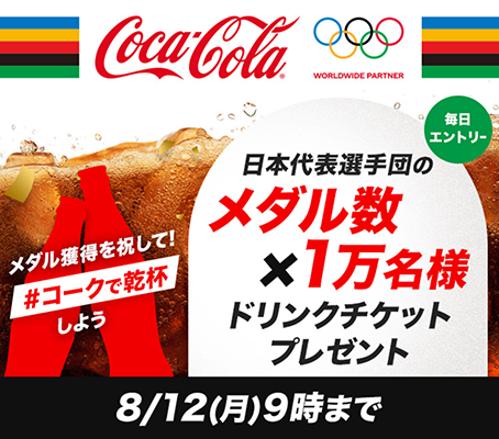 CokeONドリンクチケットが日本代表選手団のメダル数×1万名様に当たる！