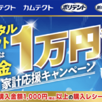シュミテクト・カムテクト・ポリデント・新ポリグリップ家計応援キャンペーン