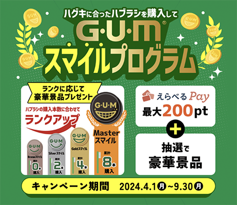 GUMスマイルプログラム