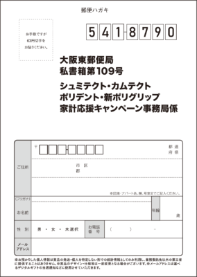 デジタルギフトまたは現金1万円が当たる！家計応援キャンペーン 応募ハガキ