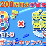 めざまし8×お台場冒険王2024 プレゼントキャンペーン